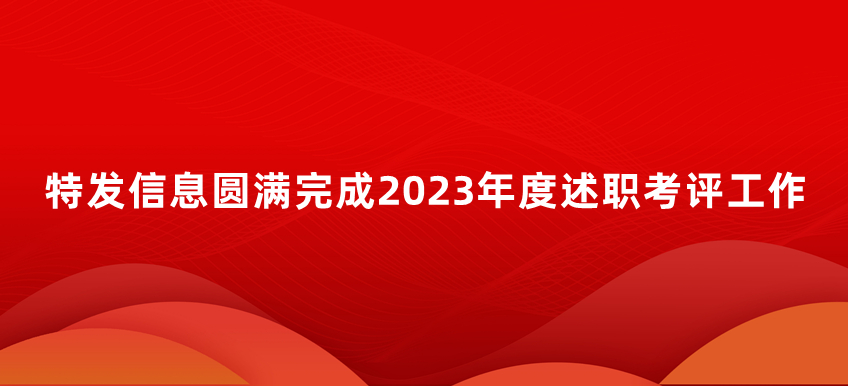 特发信息圆满完成2023年度述职考评工作